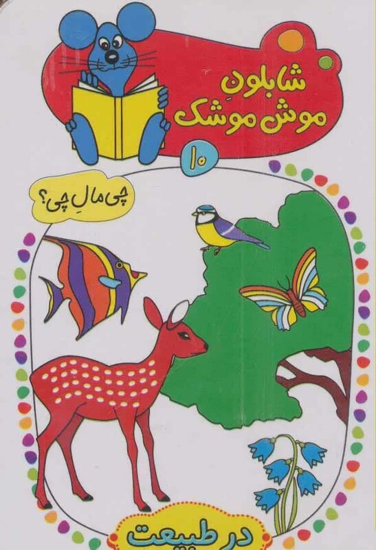 کتاب شابلون موش موشک10 اثر ولفگانگ شلایشر