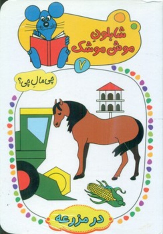 کتاب شابلون موش موشک 7 اثر ولفگانگ شلایشر