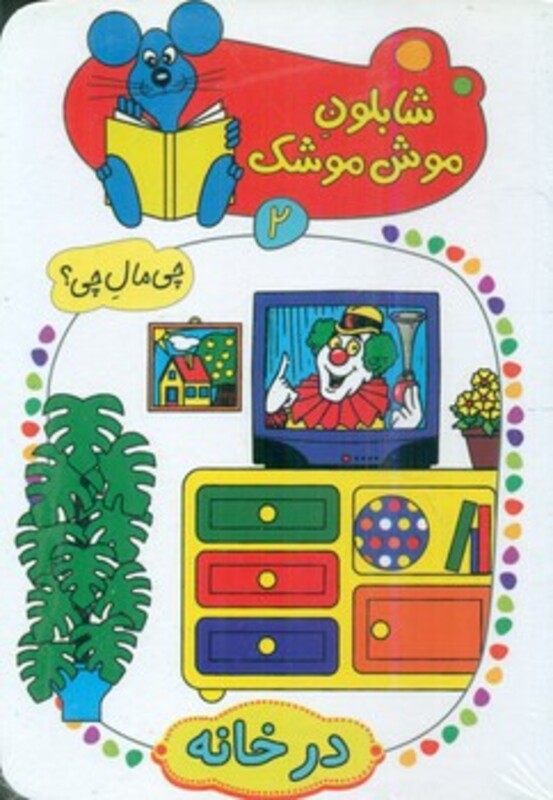 کتاب شابلون موش موشک 2 اثر ولفگانگ شلایشر