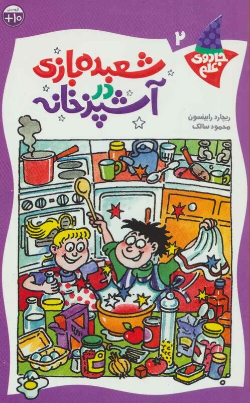 کتاب شعبده بازی در آشپزخانه اثر ریچارد رابینسون