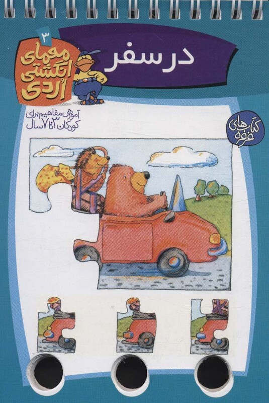 کتاب معمای انگشتی اردی 3 اثر آلموت بارتل