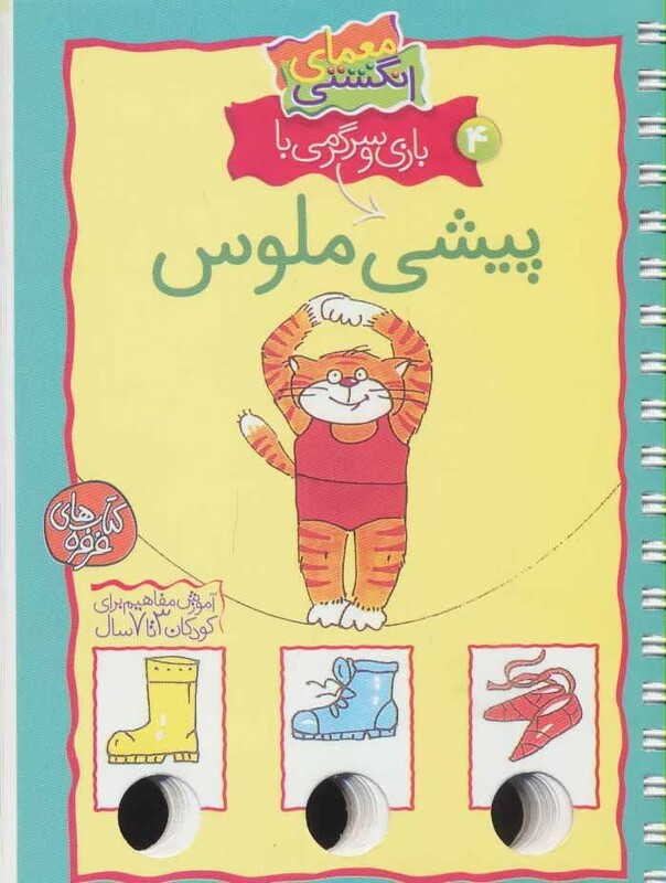 کتاب معمای انگشتی 4 اثر آرنیم آبسه ترجمه مسلم قاسمی