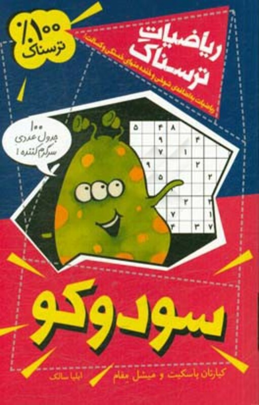 کتاب ریاضیات ترسناک سودوکو اثر کیارتان پاسکیت میشل مفام