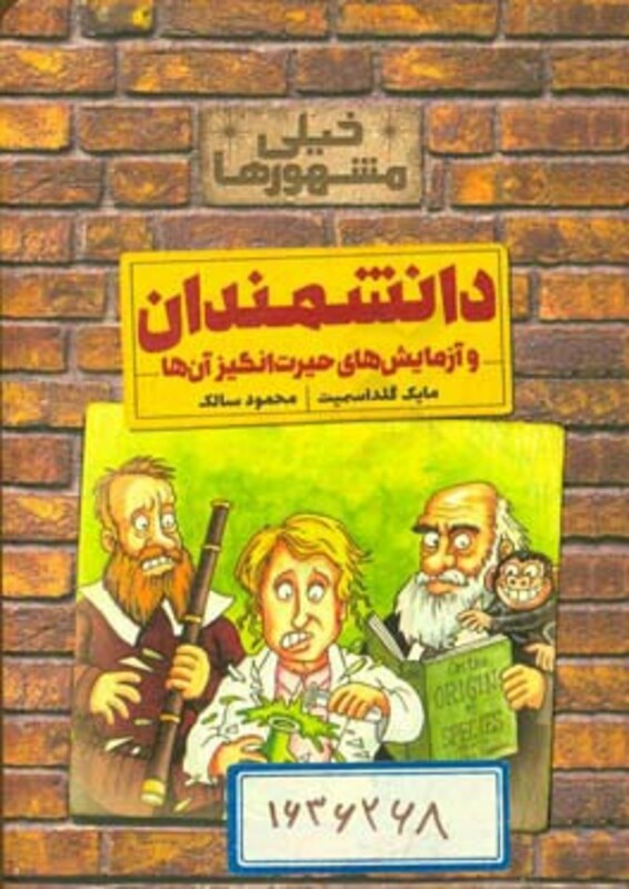 کتاب دانشمندان و آزمایش های حیرت انگیز آن ها از خیلی مشهورها