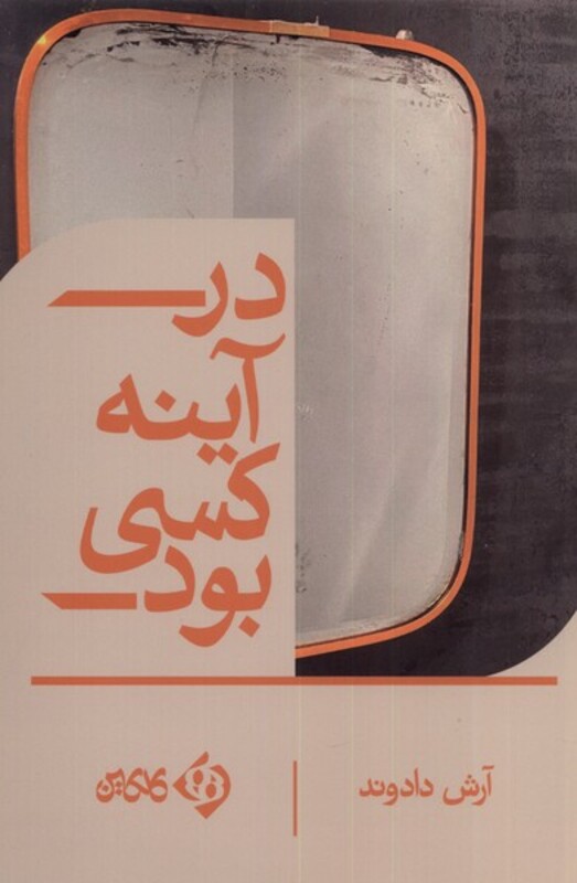 کتاب در آینه کسی بود اثر آرش دادوند