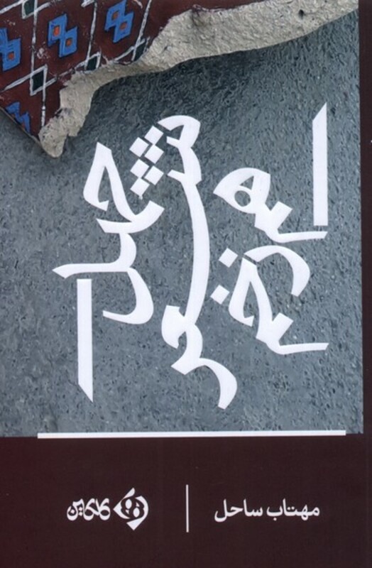 کتاب چهل شعر هم زخم اثر مهتاب ساحل