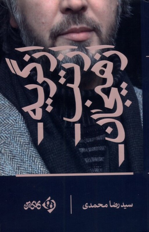 کتاب از گریه از تب از هیجان