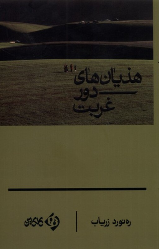 کتاب هذیان های دور غربت اثر ره نورد زریاب