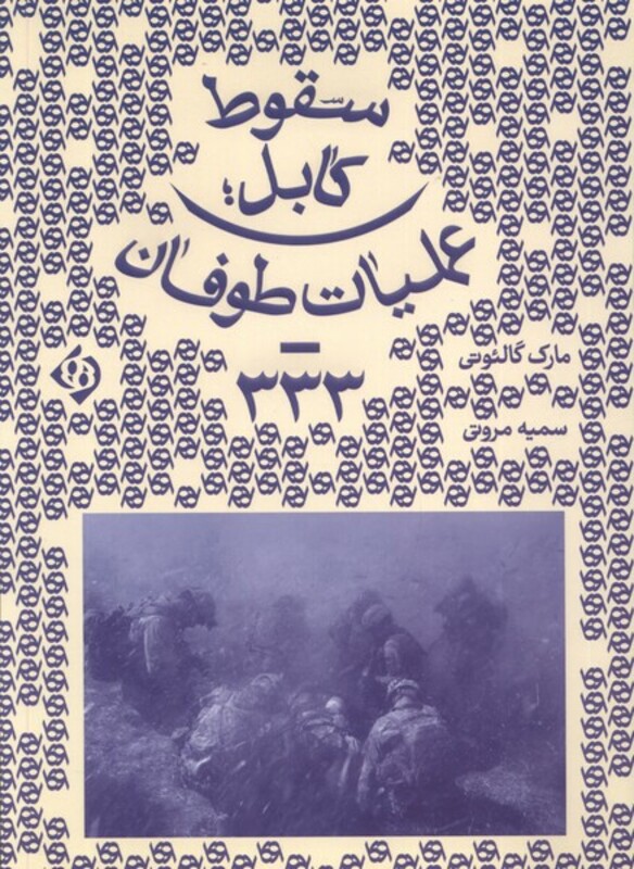 کتاب سقوط کابل کلکین اثر مارک گالئوتی ترجمه سمیه مروتی