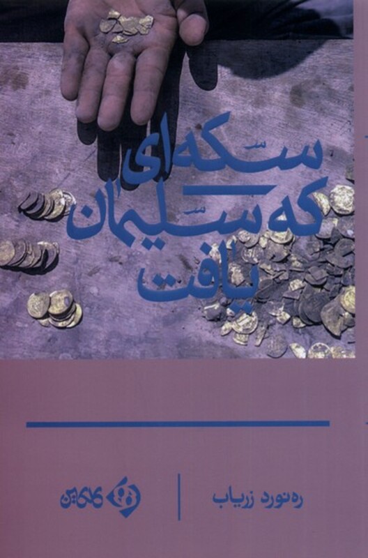 کتاب سکه ای که سلیمان یافت