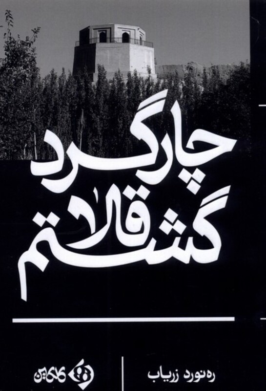 کتاب چارگرد قلا گشتم اثر ره نورد زریاب