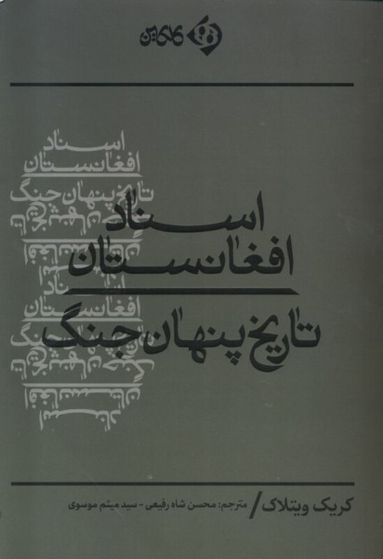 کتاب اسناد افغانستان تاریخ پنهان جنگ کلکین