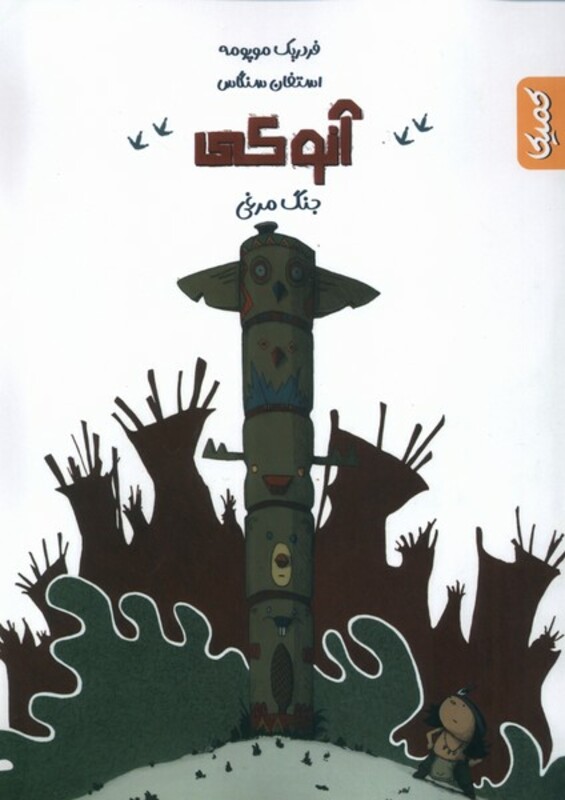 کتاب آنوکی جنگ مرغی کمیکا اثر فردریک موپومه