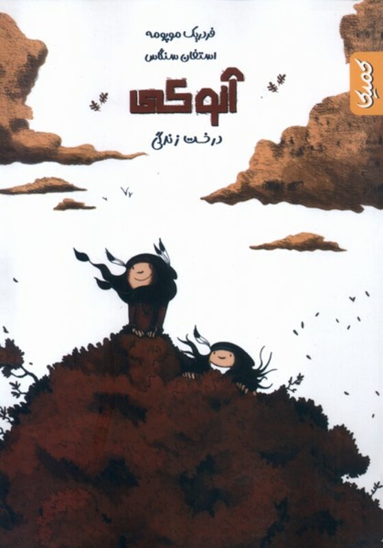 کتاب آنوکی درخت زندگی کمیکا
