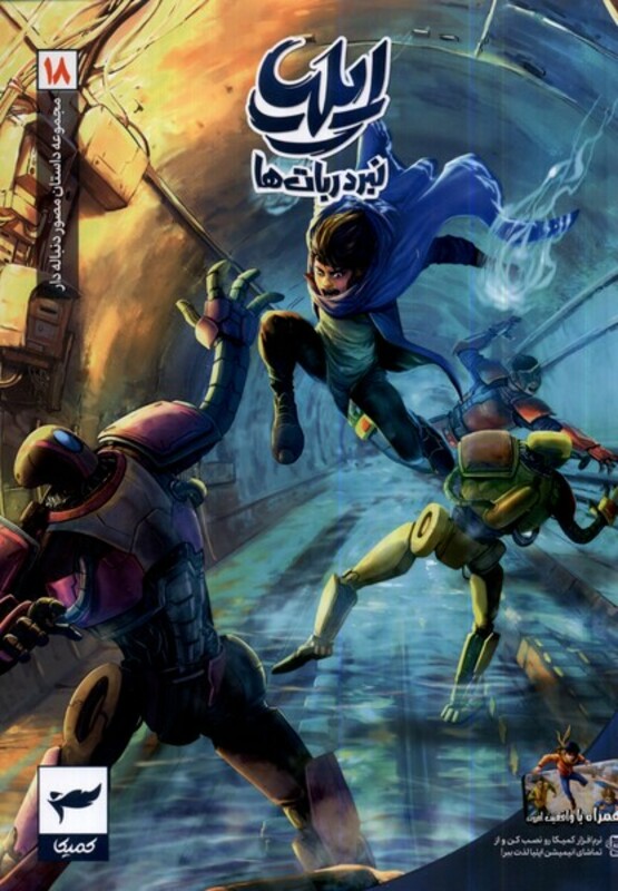 کتاب ایلیا نبرد ربا ت ها 19 کمیکا