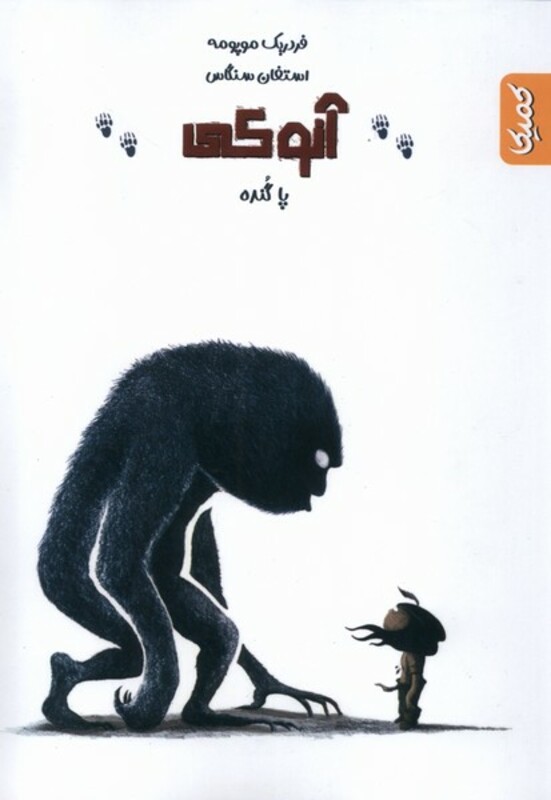 کتاب آنوکی پاگنده کمیکا اثر فردریک موپومه