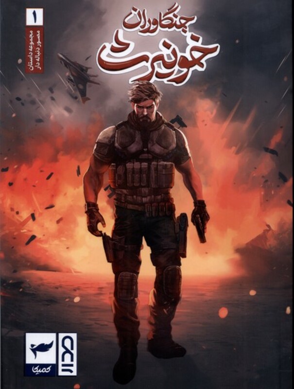 کتاب جنگاوران خونیرث 1 کمیکا