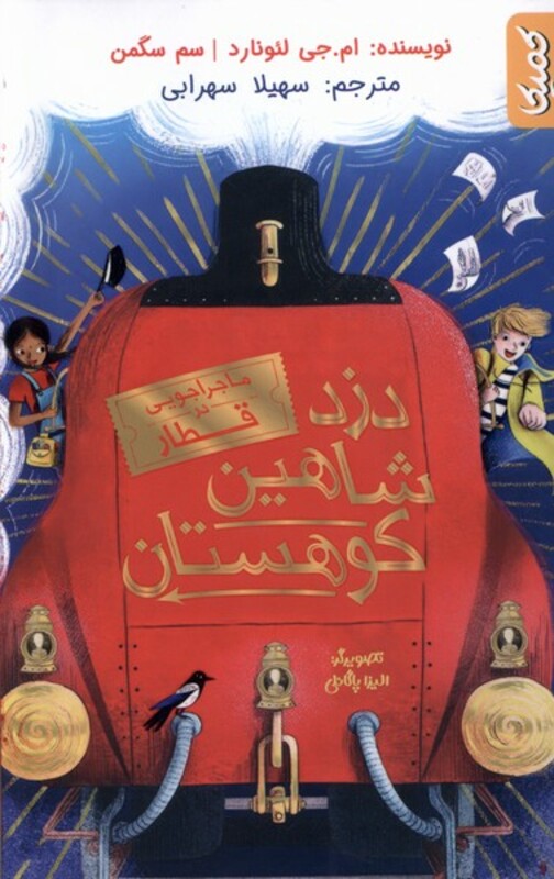 کتاب دزد شاهین کوهستان ماجراجویی درقطار کمیکا