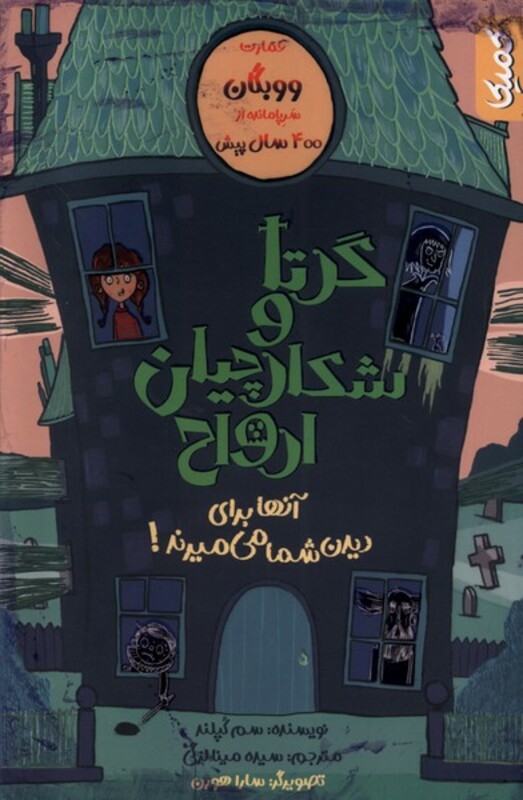 کتاب عمارت ووبگان گرتا وشکارچیان ارواح کمیکا