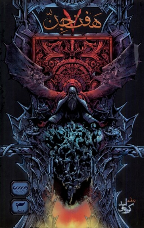 کتاب هفت جن کمیکا اثر امید کوره چی