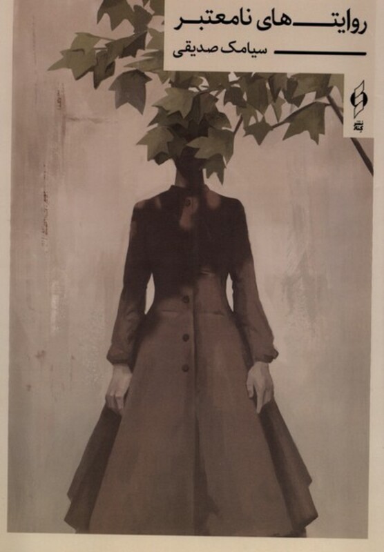 روایت های نامعتبر