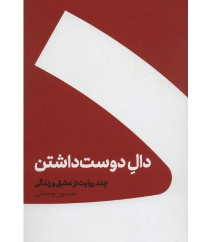 کتاب دال دوست داشتن نشر کنار اثر حسین وحدانی