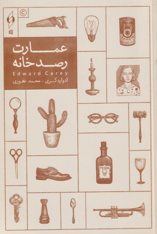 عمارت رصدخانه