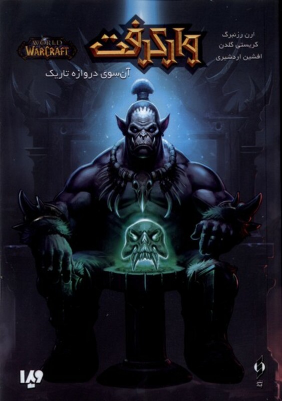 کتاب وارکرفت آن سوی دروازه تاریک