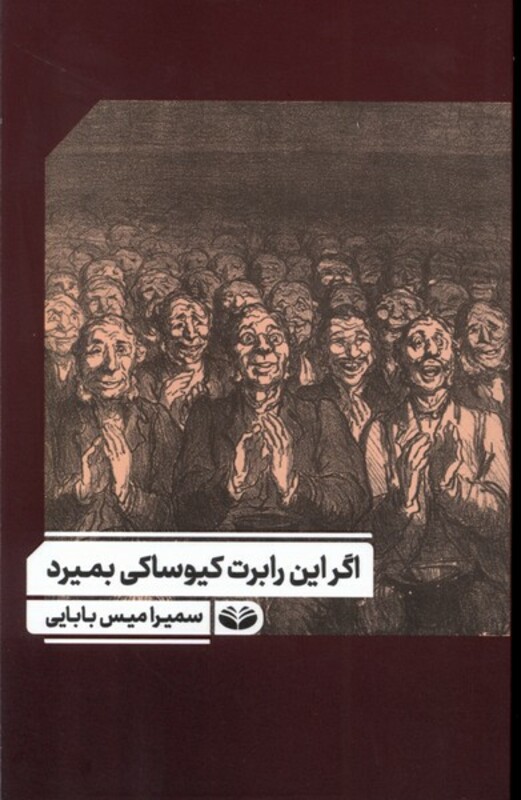 کتاب اگر این رابرت کیوساکی بمیرد کندوکاو