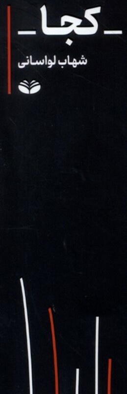 کتاب کجا کندوکاو اثر شهاب لواسانی