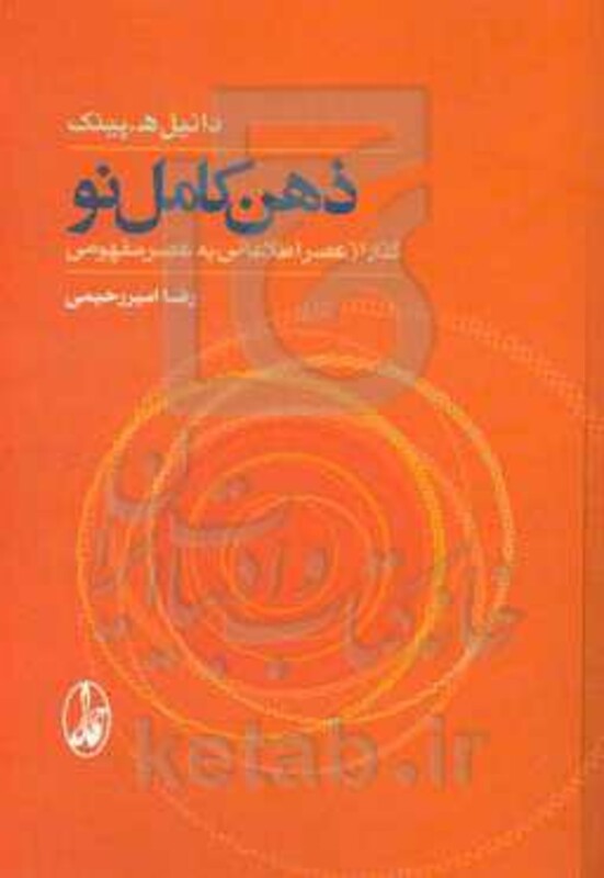 کتاب ذهن کامل نو اثر دانیل ه.پینک ترجمه رضا امیررحیمی