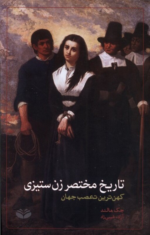 کتاب تاریخ مختصر زن ستیزی کندوکاو