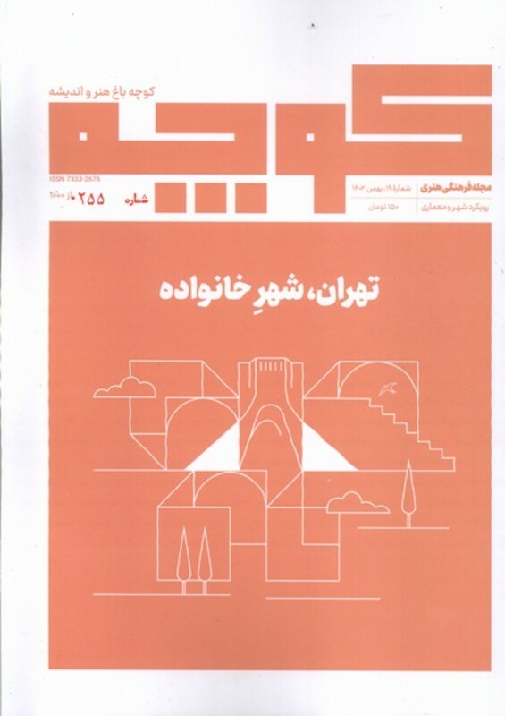 مجله فرهنگی هنری کوچه باغ هنر و اندیشه 19 تهران