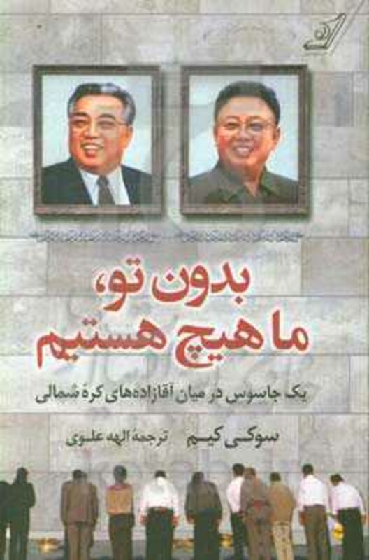 کتاب بدون تو ما هیچ هستیم اثر سوکی کیم ترجمه الهه علوی