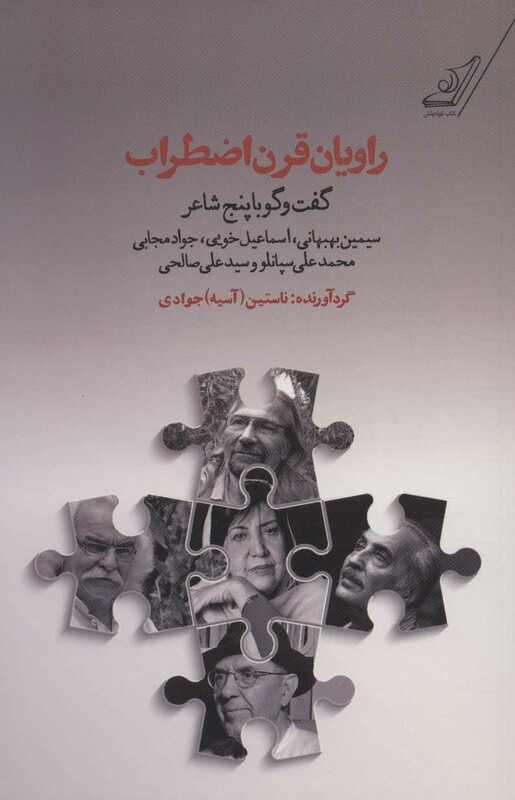 کتاب راویان قرن اضطراب اثر ناستین جوادی