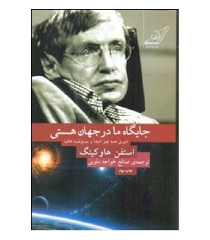 جایگاه ما در جهان هستی