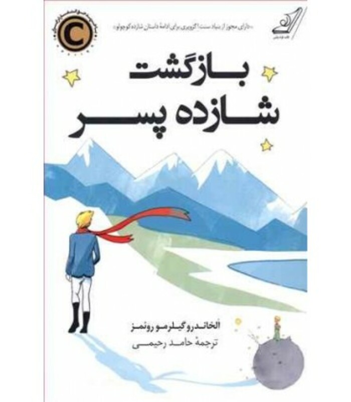 بازگشت شازده پسر نشر کوله پشتی