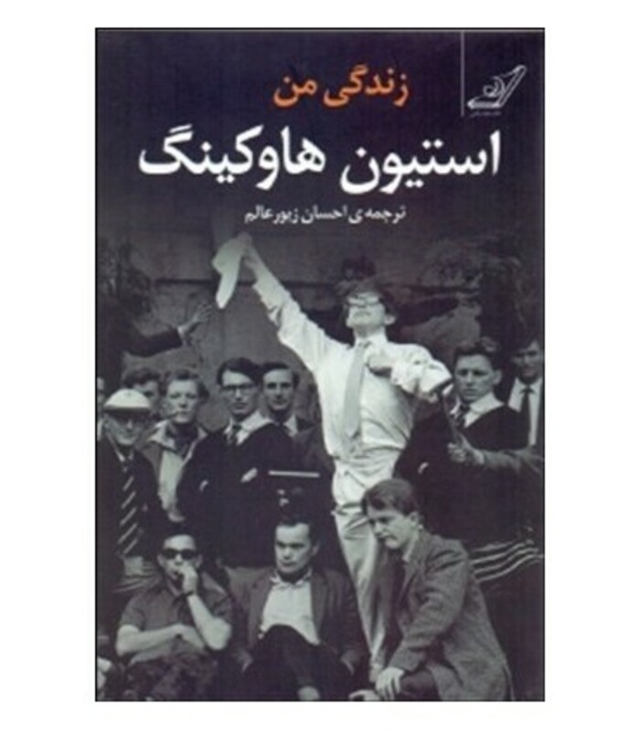 کتاب زندگی من استیون هاوکینگ اثر استیون هاوکینگ