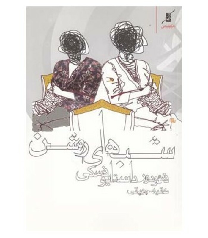 شب های روشن نشر کوله پشتی