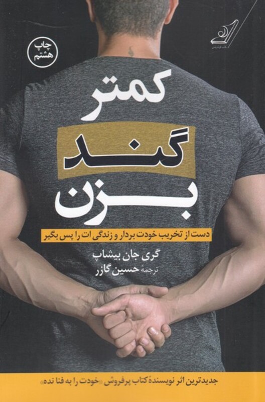 کمتر گند بزن