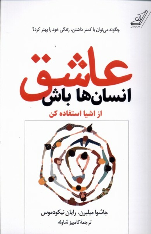 عاشق انسان ها باش