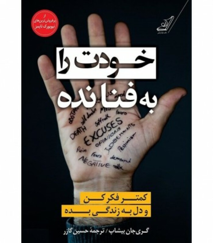 خودت را به فنا نده نشر کوله پشتی قطع رقعی