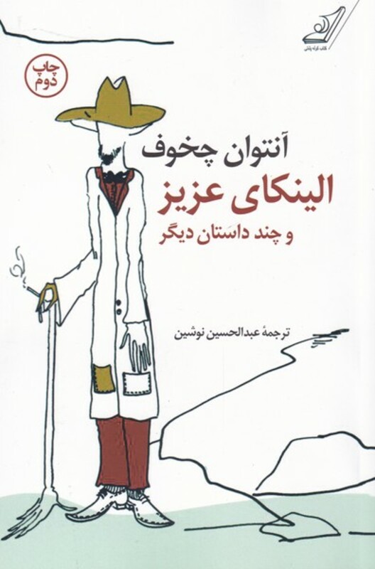 کتاب الینکای عزیز و چند داستان دیگر