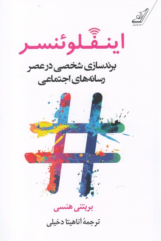 اینفلوئنسر