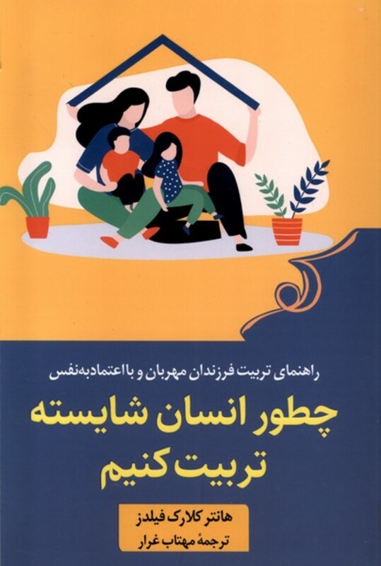 چطور انسان شایسته تربیت کنیم