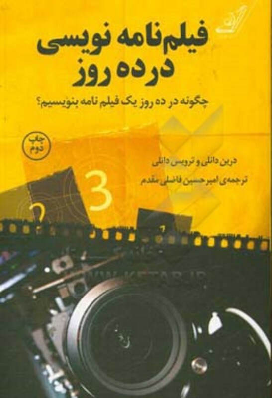 فیلم نامه نویسی در ده روز