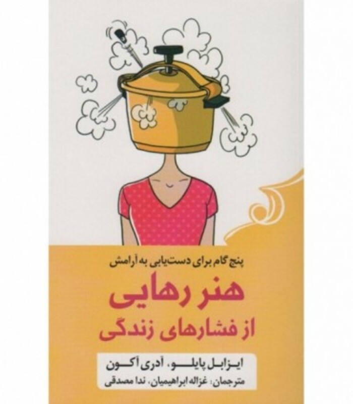 هنر رهایی از فشار های زندگی