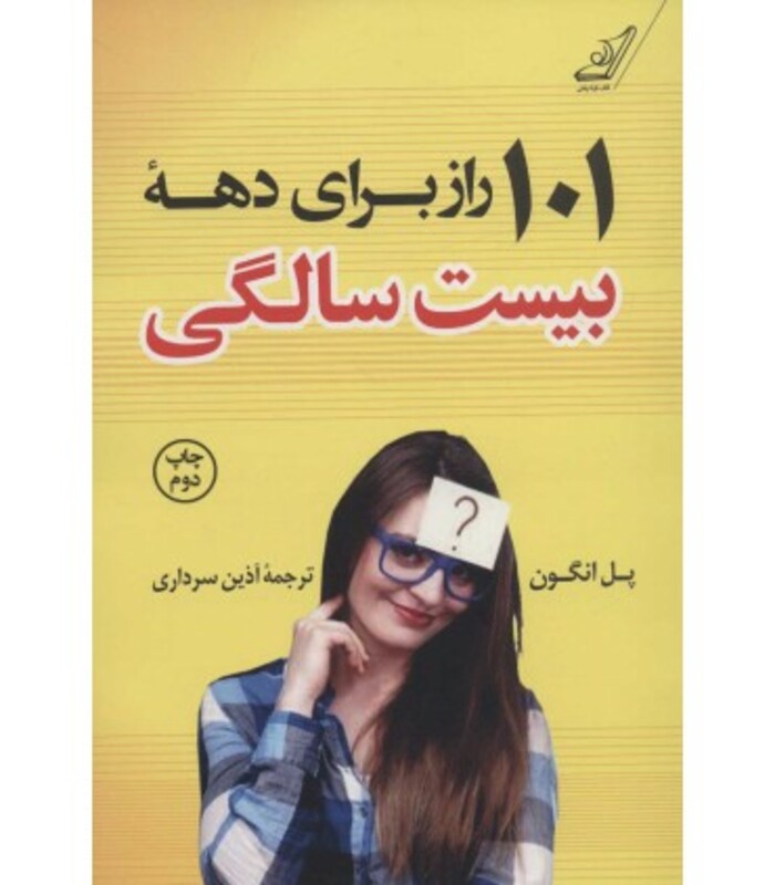 101 راز برای دهه بیست سالگی