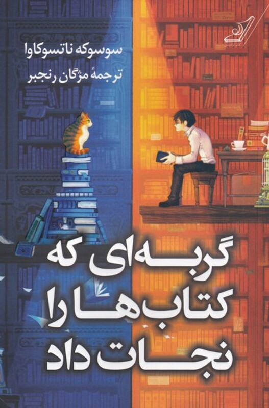 گربه ای که کتاب ها را نجات داد نشر کوله پشتی