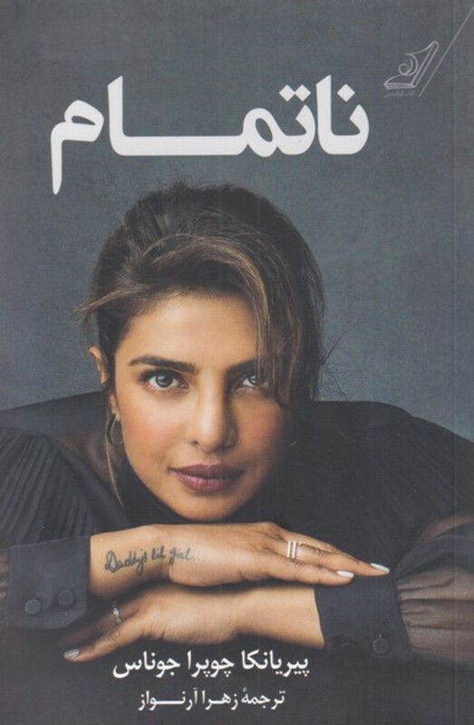 کتاب ناتمام نشر کوله پشتی اثر پیریانکا چوپرا جوناس